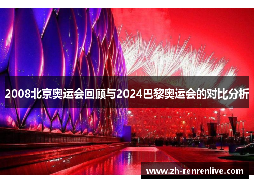 2008北京奥运会回顾与2024巴黎奥运会的对比分析