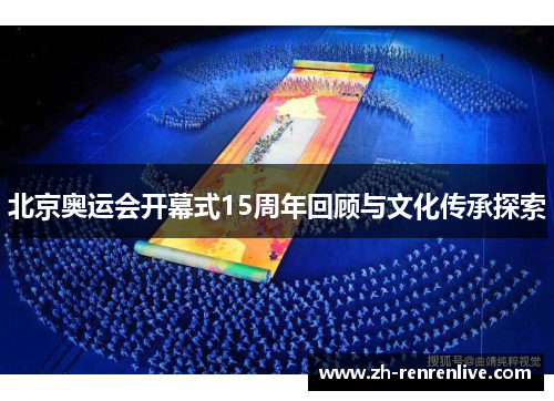 北京奥运会开幕式15周年回顾与文化传承探索